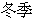 Dong1 Ji4
